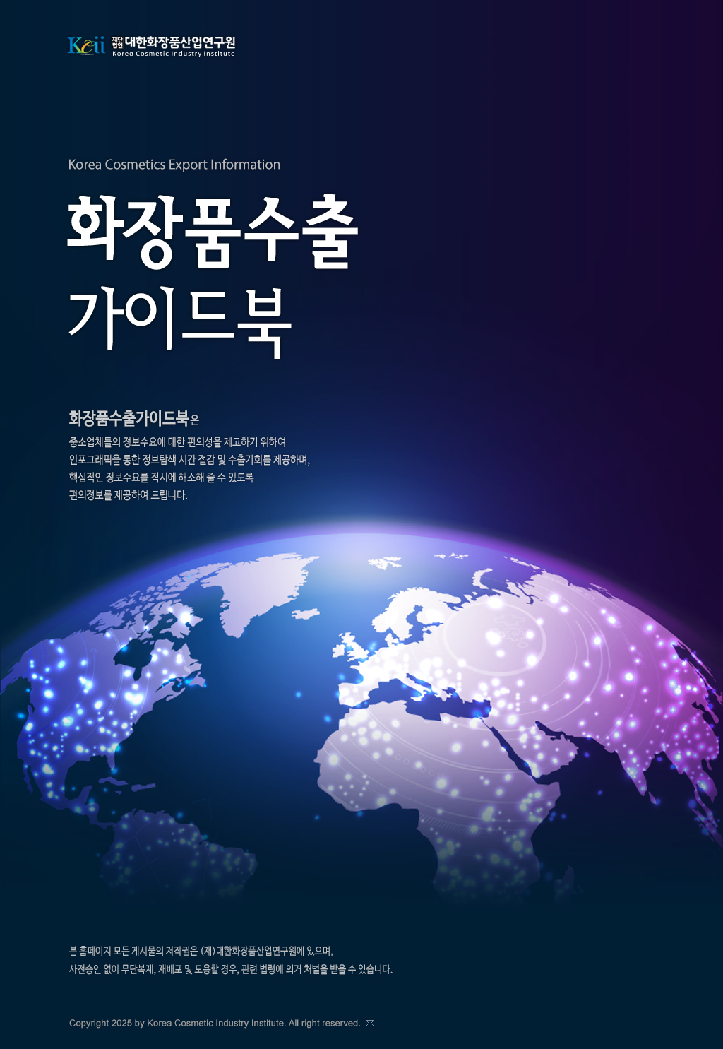 화장품수출 가이드북